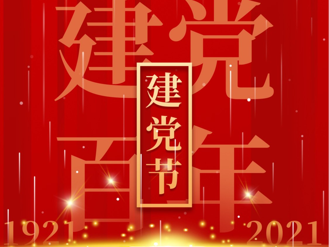建黨一百周年，百年風(fēng)雨、百年歷程